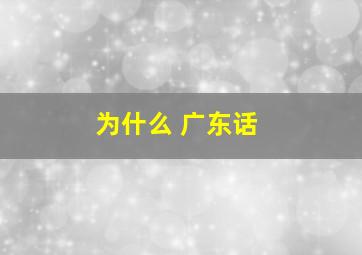 为什么 广东话